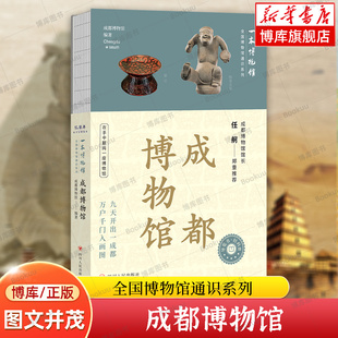 正版 成都博物馆 全国博物馆通识系列.一本博物馆 一部兼具学术性与可读性的博物馆导览佳作 领略天府之国的千年风华 书籍 博库网