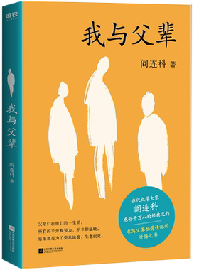 正版 我与父辈 阎连科作品集现当代文学 散文随笔自我救赎收录阎连科自序被我走丢了的家日光流年受活她们炸裂志四书自选集书