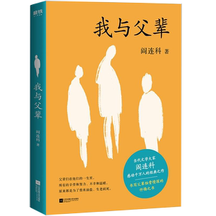 正版 我与父辈 阎连科作品集现当代文学 散文随笔自我救赎收录阎连科自序被我走丢了的家日光流年受活她们炸裂志四书自选集书