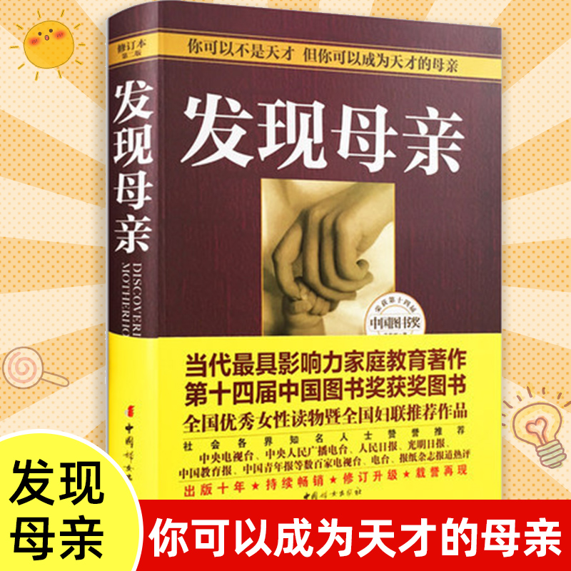 发现母亲修订本第2版家庭教育书籍家长版畅销书亲子育儿家教如何教育孩子的书籍好妈妈胜过好老师育儿书籍父母非必/读正面管教正版