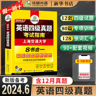 考试指南 备考2024.6 大学英语四级考试真题 阅读理解听力翻译写作文全套专项训练 华研外语 四级六级英语历年真题试卷词汇单词书