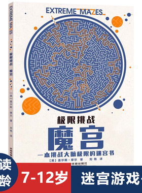极限挑战 魔宫迷宫书 7-10-12岁儿童专注力培养思维能力训练开发大脑益智游戏放松解压小学生课外阅读儿童启蒙益智游戏书智力开发