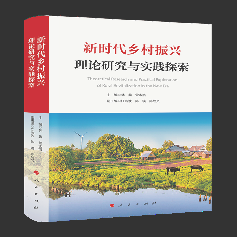 新时代乡村振兴理论研究与实践探索 博库网