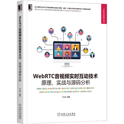 【全新正版】WebRTC音视频实时互动技术：原理、实战与源码分析 新华书店畅销图书籍