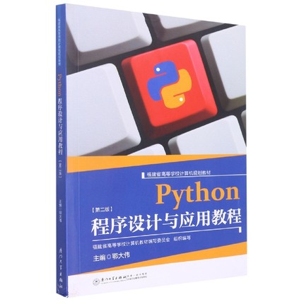Python程序设计与应用教程 博库网