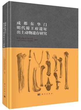 成都东华门明代蜀王府遗址出土动物遗存研究 博库网