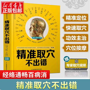 精准取穴不出错 汉竹 人体经络穴位图解全身穴位一找就准穴位图谱标准大图册中医按摩穴位图基础入门人体经络穴位书籍