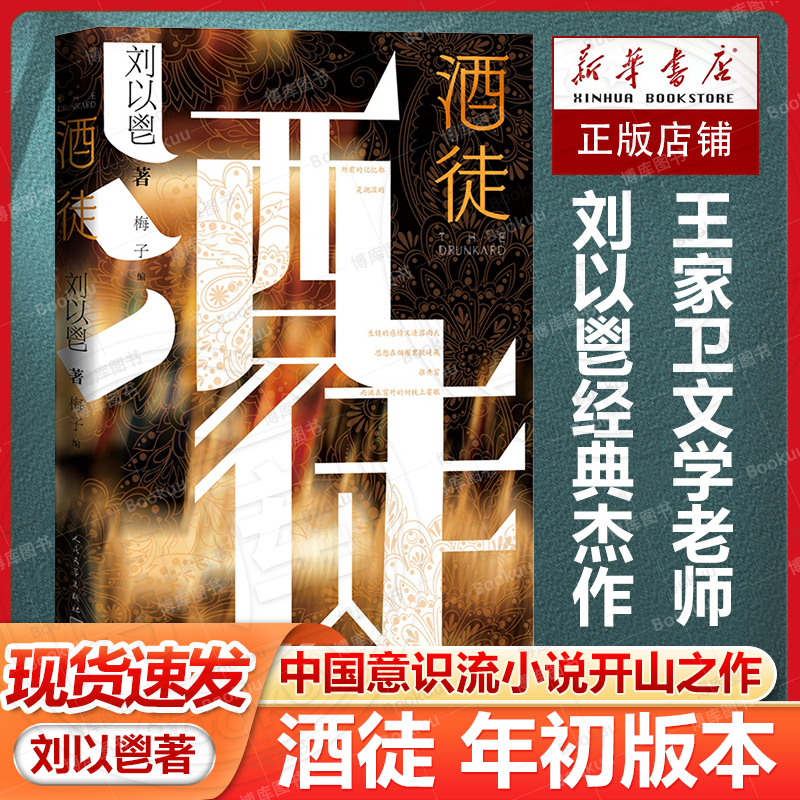 酒徒年初版本王家卫的文学老师刘以鬯著经典杰作电影花样年华灵感来源中国意识流小说开山之作初版本首次引进梅子编人民文学出版社 书籍/杂志/报纸 现代/当代文学 原图主图