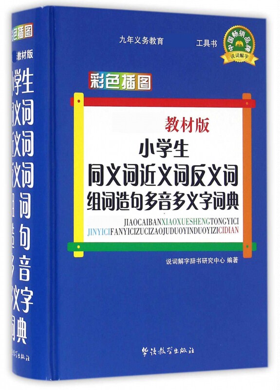 小学生同义词近义词反义词组词造句多音多义字词典 教材版说词解字辞书研究中心 编著 正版书籍 博库网_虎窝淘