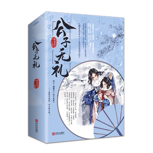 【灯笼DIY+婚书+书签】正版 公子无礼(全二册)维和粽子著 畅销古代言情小说 嘴甜爱笑的公子vs 淡漠清秀的女医青春古风高甜宠文