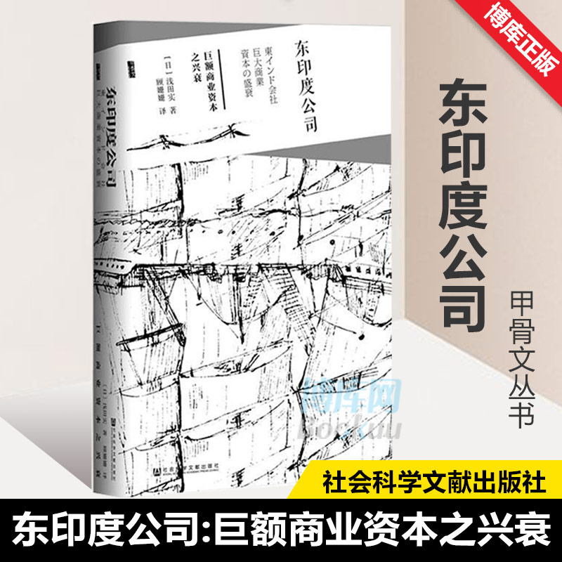 正版甲骨文丛书：东印度公司巨额商业资本之兴衰浅田实英国工业革命商业贸易企业英国东印度公司社科文献博库网-封面