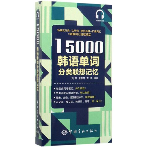 15000韩语单词分类联想记忆 博库网