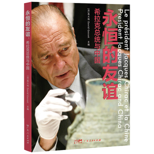永恒的友谊：希拉克总统与中国(中英法三语对照) 博库网