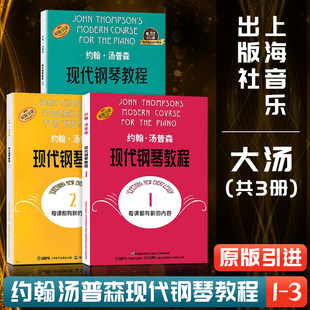 现货速发 大汤套装123 约翰汤普森现代钢琴教程1-3附共3册汤普森123册 现代初级简易钢琴教学书籍大汤姆森钢琴书 儿童钢琴零基础书