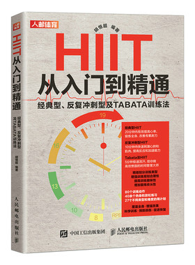 HIIT从入门到精通 经典型 反复冲刺型及TABATA训练法 博库网