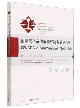 国际反兴奋剂争端解决专题研究--以WADA v.SunYang  FINA为视角/比较与国际体育法系列 博库网