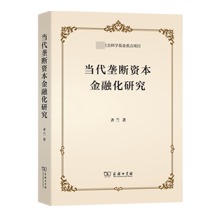 当代垄断资本金融化研究 博库网