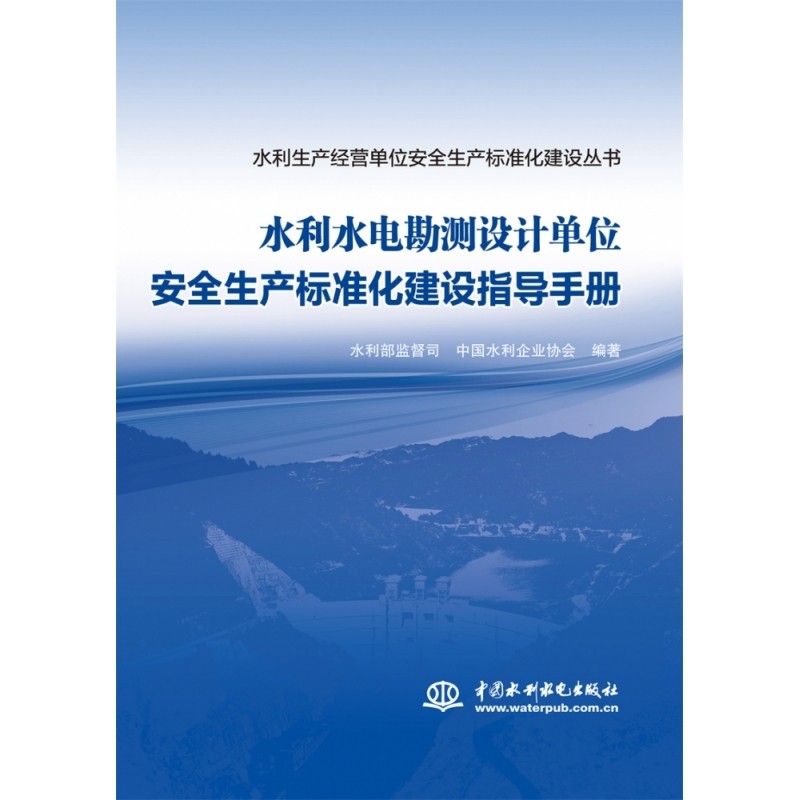 水利水电勘测设计单位安全生产标准化建设指导手册 博库网