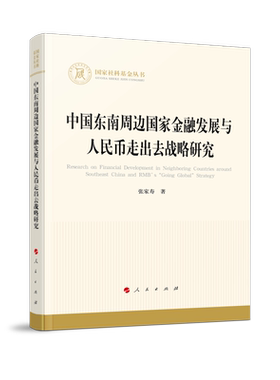 中国东南周边国家金融发展与人民币走出去战略研究 博库网