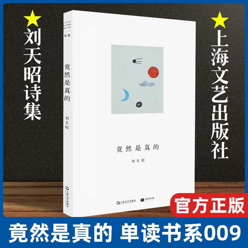 现货速发竟然是真的单读书系009刘天昭诗集上海文艺出版社另著散文集出神/毫无必要的热情/中国文学现当代诗歌畅销书