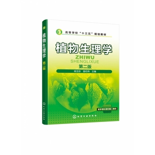 植物生理学 第2版高等学校十三五规划教材 植物细胞的生理基础 植物的水分生理 植物的矿质营养 植物的光合作用 博库网