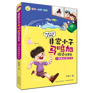 逃跑的值日生 非常小子马鸣加精选故事集彩图注音版 郑春华著 一二三年级小学生课外阅读书籍儿童文学读物校园成长励志故事书正版