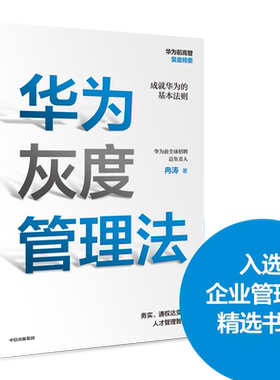 华为灰度管理法 冉涛 著 成就华为的基本法则 入选企业管理类精选书单 2000位CEO集团  任正非经营哲学 管理理念 正版图书