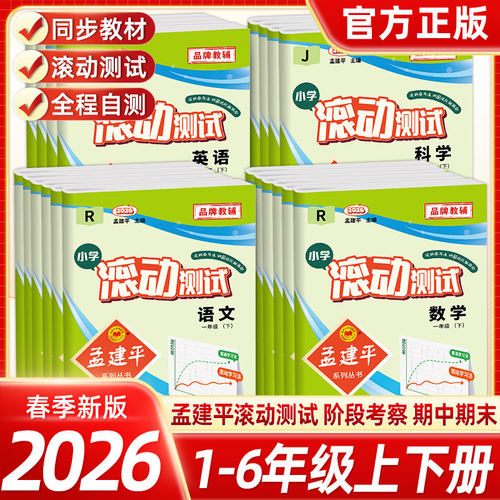 2026春孟建平小学滚动测试语文数学英语科学人教版教科一二三四五六年级上下册人教小学生同步训练单元测试期末复习考试模拟真题卷