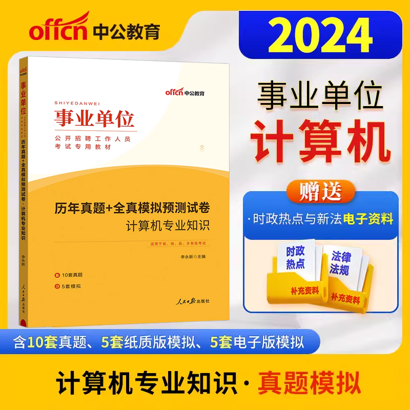中公版2024事业单位公开招聘工作人员考试专用教材-历年真题+全真模拟预测试卷-计算机  博库网