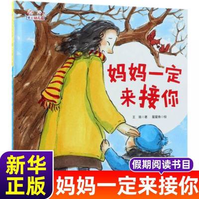 妈妈一定来接爱上幼儿园系列