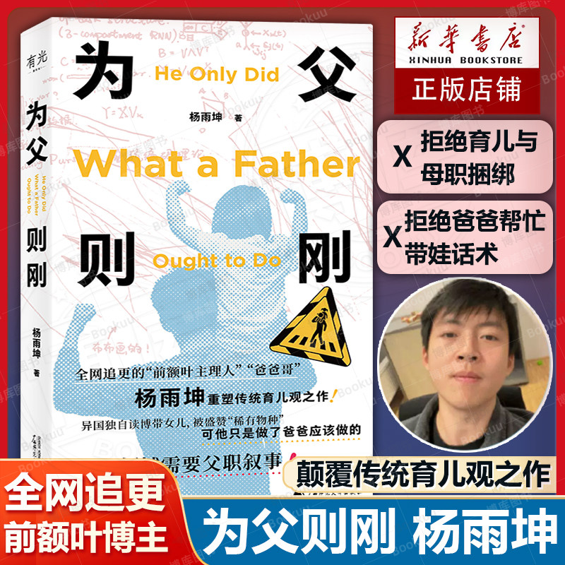 为父则刚 杨雨坤 前额叶主理人 颠覆传统育儿观之作 亲子教育 育儿领域需要父职叙事拒绝爸爸帮忙带娃话术 随笔正版畅销书籍排行榜