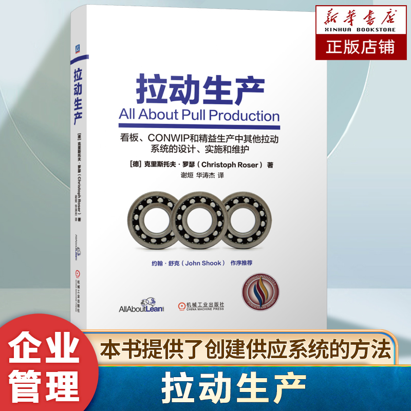 拉动生产  (德)克里斯托夫·罗瑟 著 看板、CONWIP和精益生产中其他拉动系统的设计、实施和维护 创建供应系统的方法 企业管理书籍