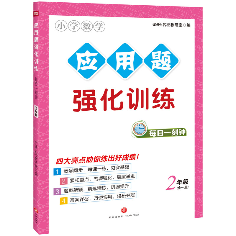 应用题强化训练·每日一刻钟 2年级博库网