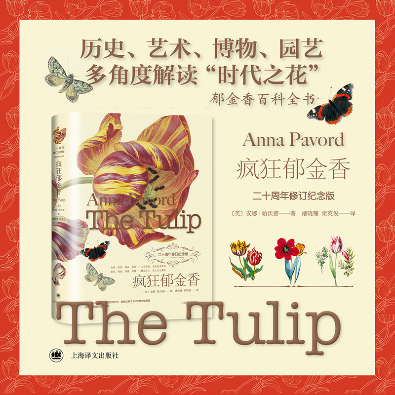 疯狂郁金香 [英]安娜·帕沃德 著 褚晓瑾 梁英俊 译 畅销欧美20余年的郁金香百科全书  博库网