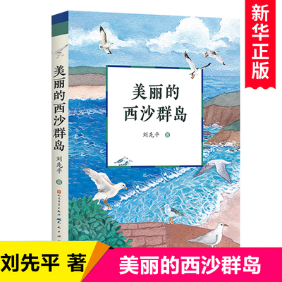 美丽西沙群岛刘先平著中小学生