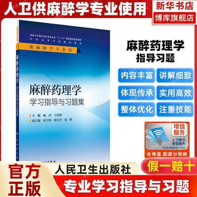 麻醉药理学学习指导与习题集