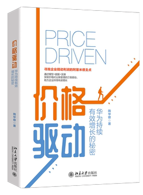 价格驱动：华为持续有效增长的秘密 官方正版 博库网