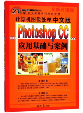 计算机图像处理(中文版Photoshop CC应用基础与案例全新升级版21世纪职业教育系列规划  博库网