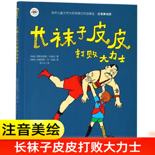 长袜子皮皮打败大力士注音美绘版 童话 世界儿童文学大师林格伦作品精选 12岁故事书读物小学生一二三年级课外阅读书籍经典