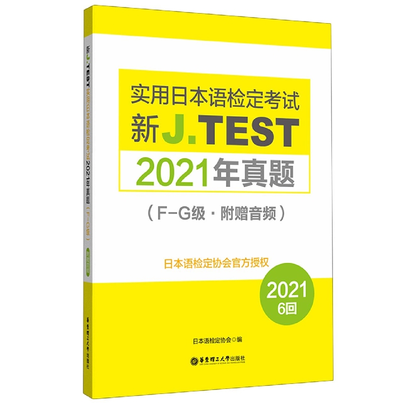 新J.TEST实用日本语检定考试2021年真题.F-G级(附赠音频) 博库网