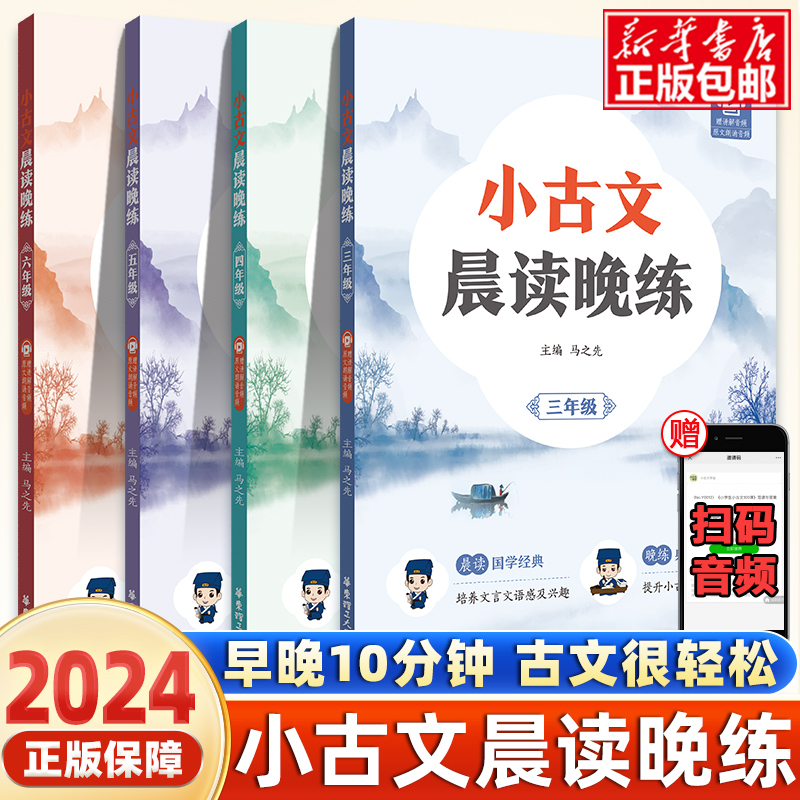 2024新版小古文晨读晚练小学三四五六年级晨读法337小古文100课篇赠送讲解音频小学语文文言文小升初3456年级提升阅读理解能力