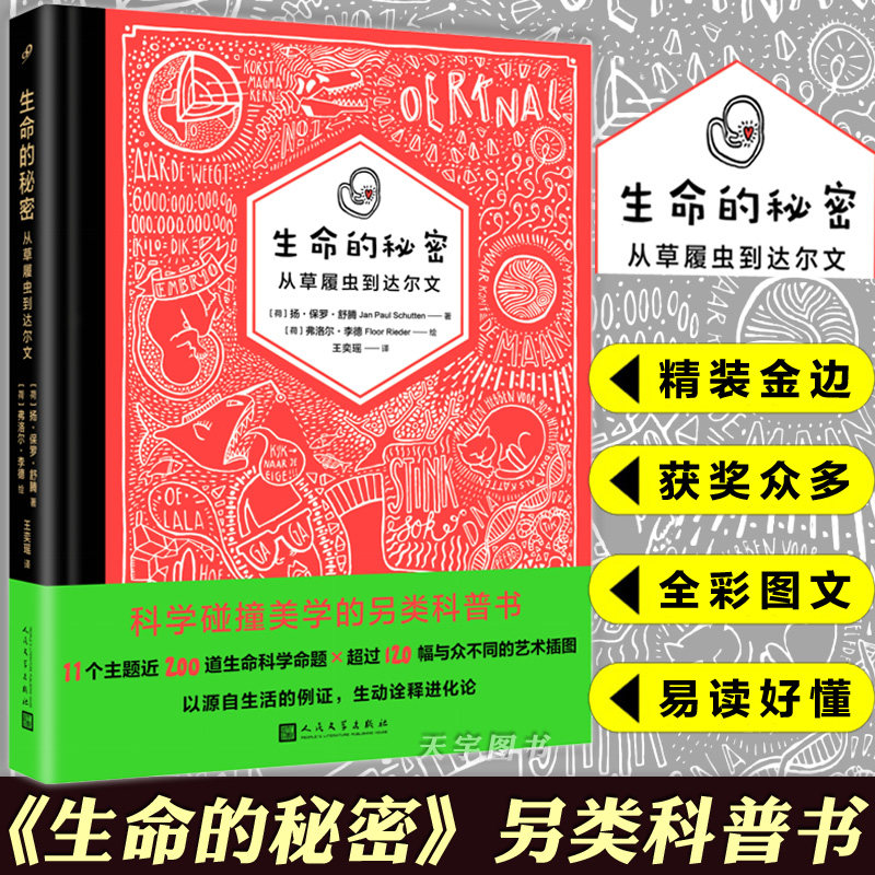 生命的秘密从草履虫到达尔文 荣获荷兰金铅笔奖达尔文进化论宇宙物理生物奥秘进化小学生自然科学读物儿童文学 新华书店 博库
