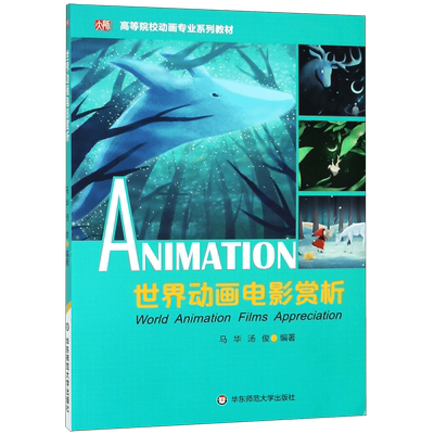 世界动画电影赏析 马华,汤俊 正版书籍  有限公司 博库网