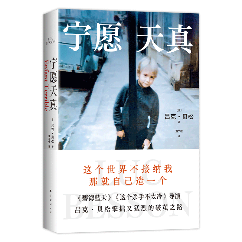 宁愿天真 《这个殺手不太冷》《碧海蓝天》导演吕克·贝松自传 电影梦想家  “喜剧zhi王”导演版 现当代文学散文随笔小说作品集书