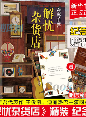 【赠精美书签】解忧杂货店(精装) 东野圭吾著解忧杂货铺简体中文纪念版 白夜行恶意悬疑侦探推理小说畅销书籍新华正版