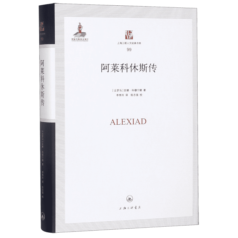 阿莱科休斯传(精)/上海三联人文经典书库 博库网