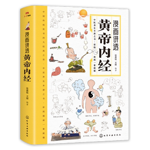 抖音同款】黄帝内经漫画图解原版正版漫画讲透黄帝内经 白话文四季养生全书中医养生书籍食补食疗大全入门八大名著之一看就懂