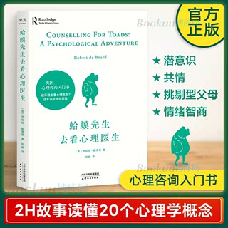 蛤蟆先生去看心理医生正版零基础心理咨询入门书跟着青蛙先生去看心里医生原版中文版癞蛤蟆哈嗼哈莫哈玛哈马哈默心理学书籍畅销书