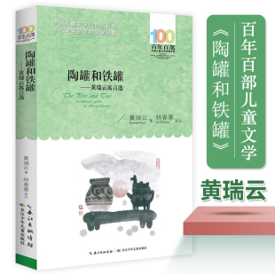 青少儿童文学小说书籍 原文不注音版 陶罐和铁罐黄瑞云寓言选黄瑞云百年百部儿童文学小说小学生课外阅读书籍中小学生文学经典 原版