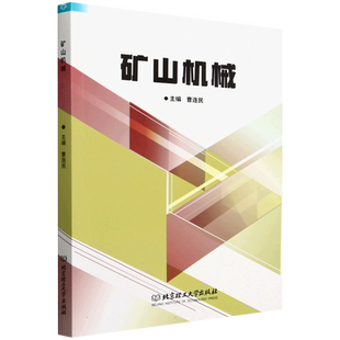 矿山机械 曹连民 北京理工大学出版社 9787576340006 博库网